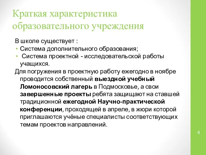 Краткая характеристика образовательного учреждения В школе существует : Система дополнительного образования;