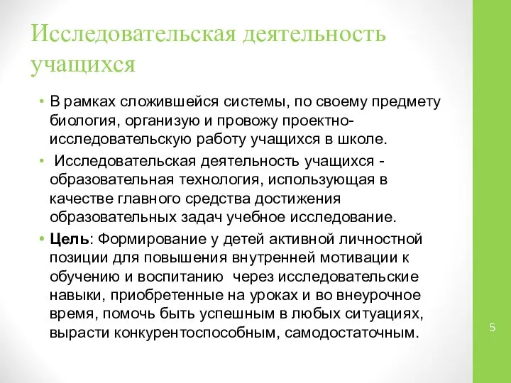 Исследовательская деятельность учащихся В рамках сложившейся системы, по своему предмету биология,