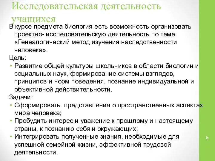 Исследовательская деятельность учащихся В курсе предмета биология есть возможность организовать проектно-