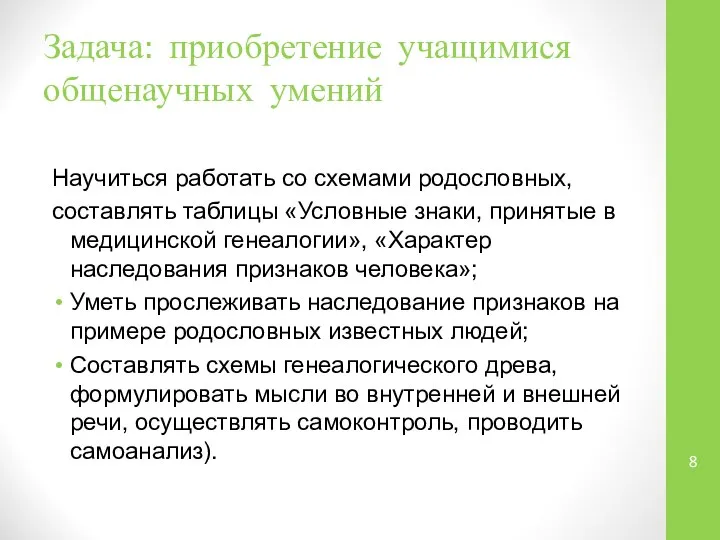 Задача: приобретение учащимися общенаучных умений Научиться работать со схемами родословных, составлять