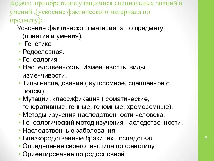 Задача: приобретение учащимися специальных знаний и умений .(усвоение фактического материала по