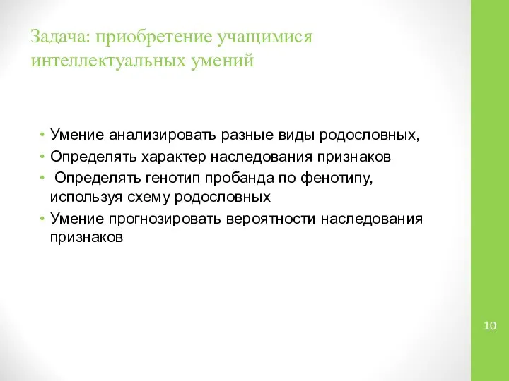 Задача: приобретение учащимися интеллектуальных умений Умение анализировать разные виды родословных, Определять