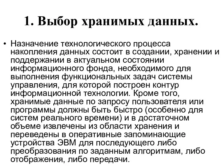 1. Выбор хранимых данных. Назначение технологического процесса накопления данных состоит в