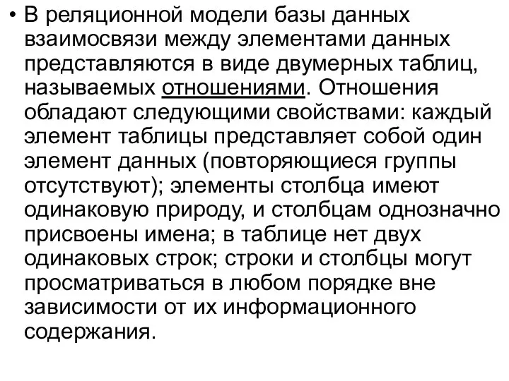 В реляционной модели базы данных взаимосвязи между элементами данных представляются в