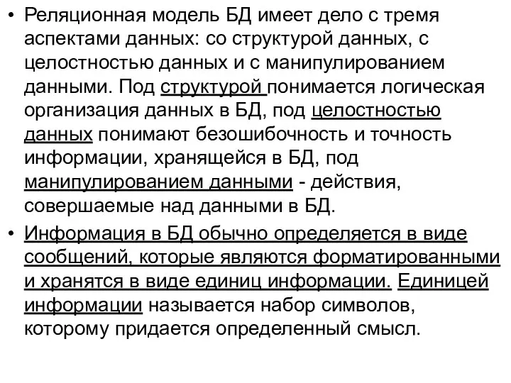 Реляционная модель БД имеет дело с тремя аспектами данных: со структурой