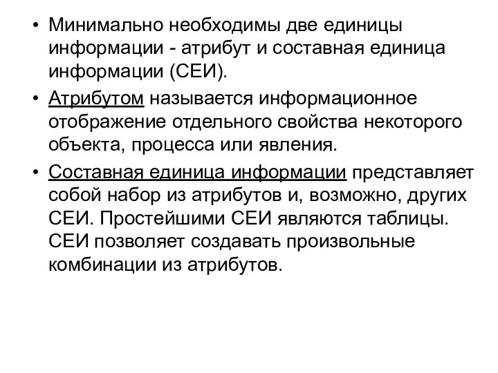 Минимально необходимы две единицы информации - атрибут и составная единица информации