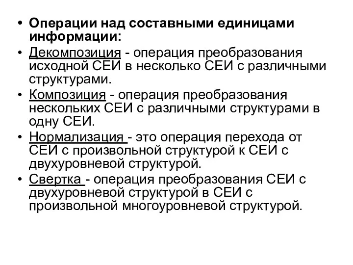 Операции над составными единицами информации: Декомпозиция - операция преобразования исходной СЕИ