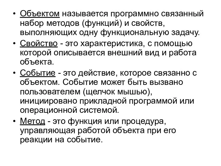 Объектом называется программно связанный набор методов (функций) и свойств, выполняющих одну