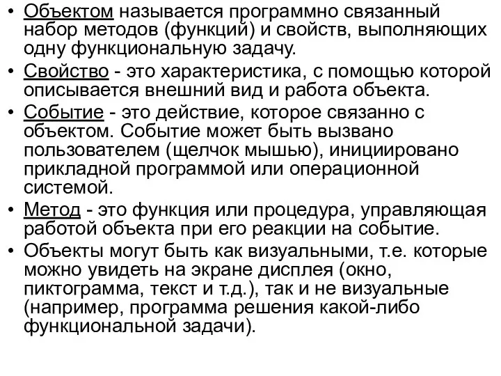 Объектом называется программно связанный набор методов (функций) и свойств, выполняющих одну