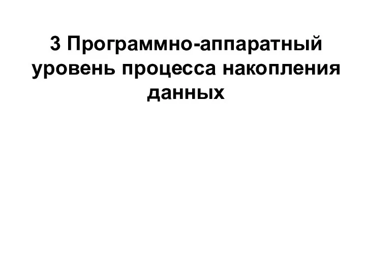 3 Программно-аппаратный уровень процесса накопления данных