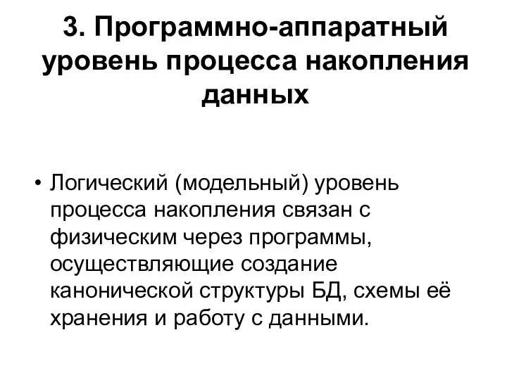 3. Программно-аппаратный уровень процесса накопления данных Логический (модельный) уровень процесса накопления