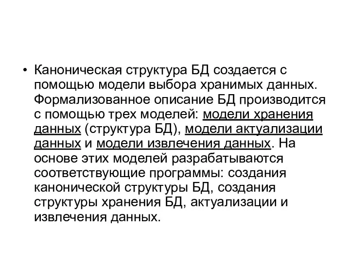 Каноническая структура БД создается с помощью модели выбора хранимых данных. Формализованное