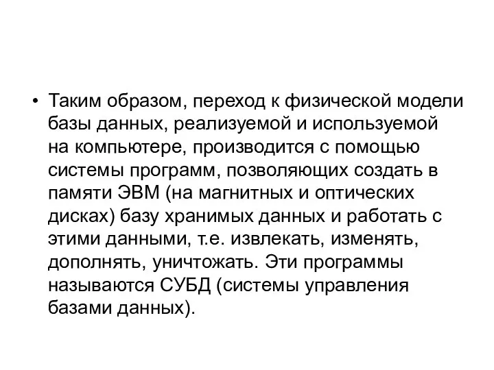 Таким образом, переход к физической модели базы данных, реализуемой и используемой