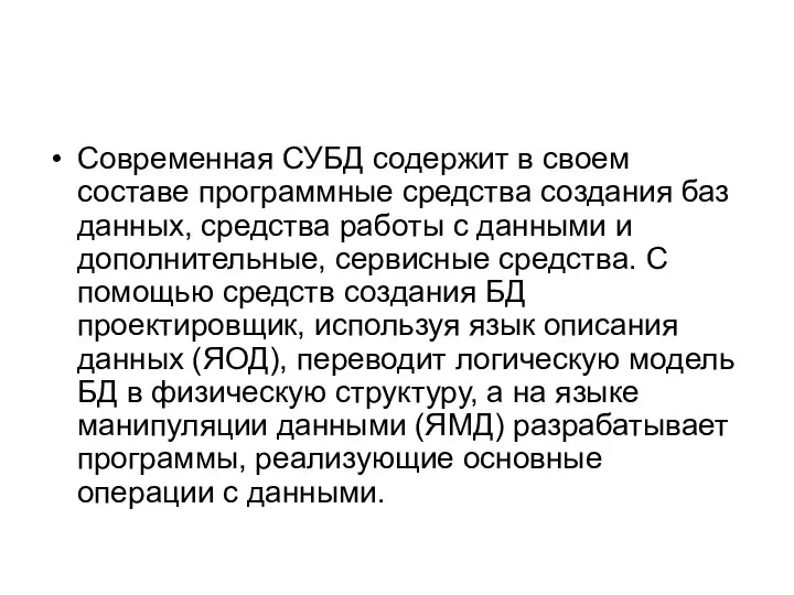 Современная СУБД содержит в своем составе программные средства создания баз данных,