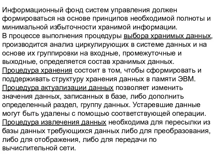 Информационный фонд систем управления должен формироваться на основе принципов необходимой полноты