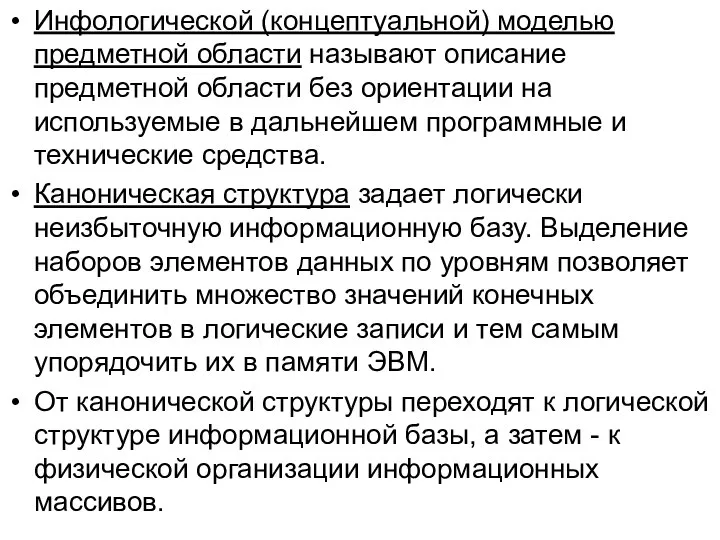 Инфологической (концептуальной) моделью предметной области называют описание предметной области без ориентации