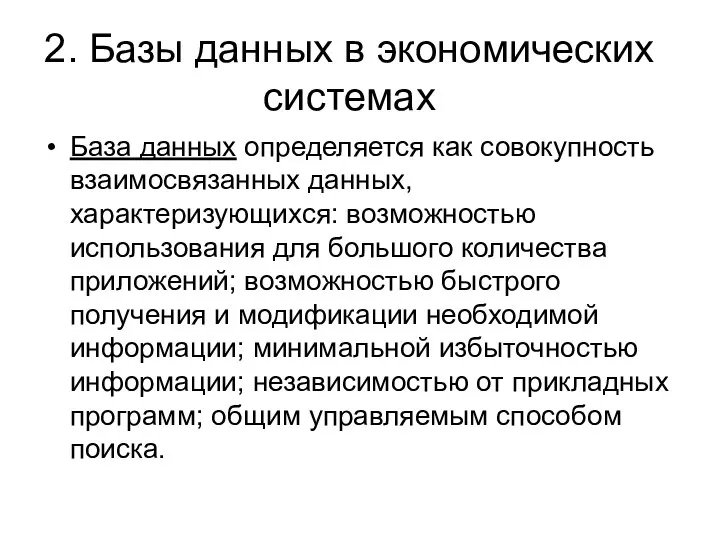 База данных определяется как совокупность взаимосвязанных данных, характеризующихся: возможностью использования для