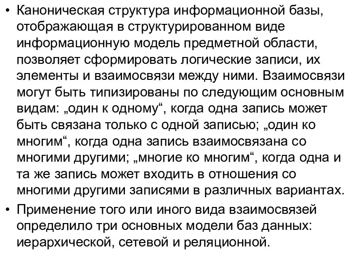 Каноническая структура информационной базы, отображающая в структурированном виде информационную модель предметной