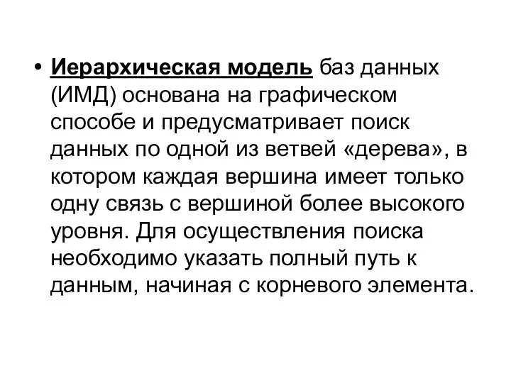 Иерархическая модель баз данных (ИМД) основана на графическом способе и предусматривает