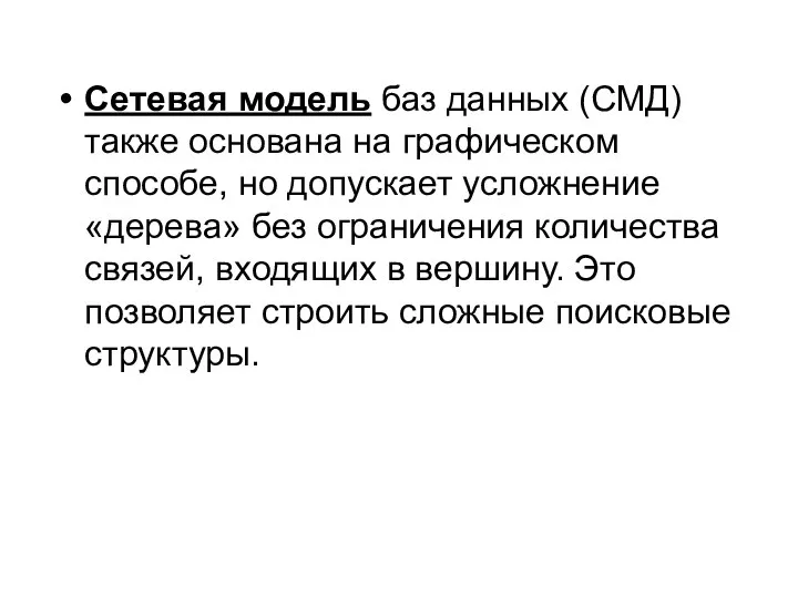 Сетевая модель баз данных (СМД) также основана на графическом способе, но