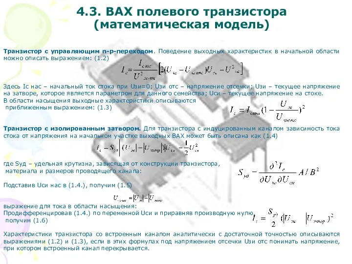 4.3. ВАХ полевого транзистора (математическая модель) Транзистор с управляющим n-p-переходом. Поведение