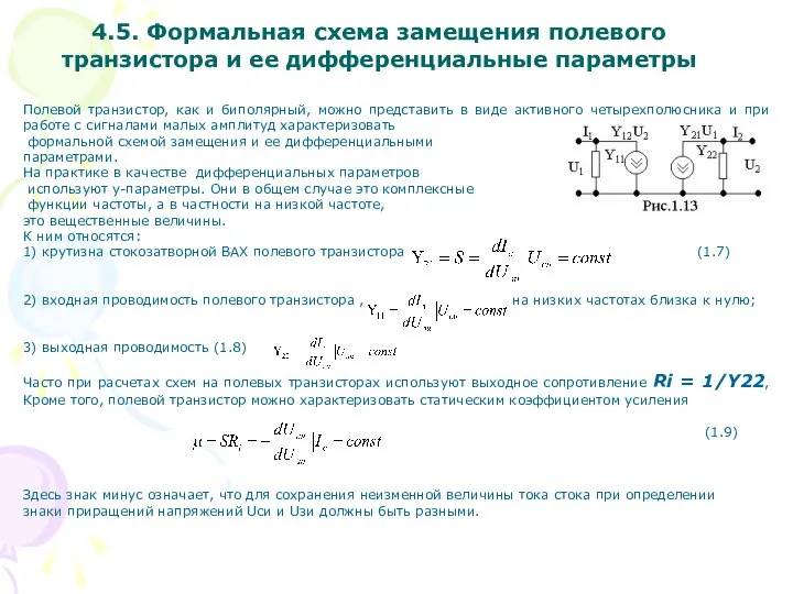 Полевой транзистор, как и биполярный, можно представить в виде активного четырехполюсника