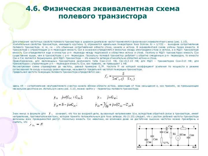 Для описания частотных свойств полевого транзистора в широком диапазоне частот применяется