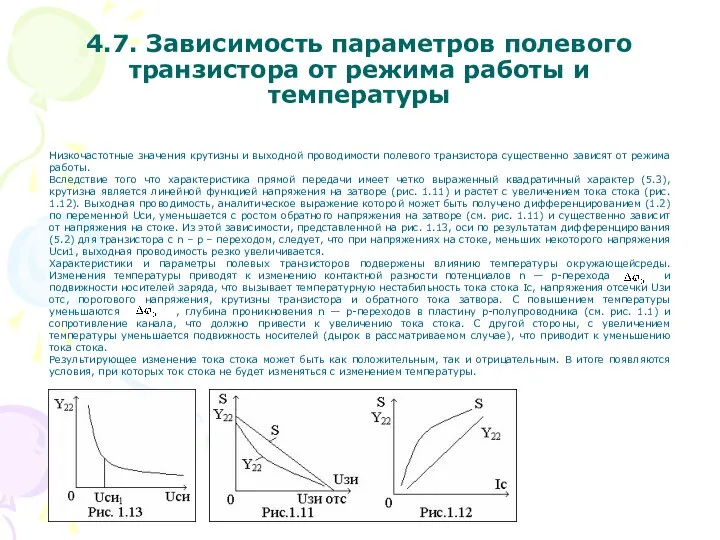 Низкочастотные значения крутизны и выходной проводимости полевого транзистора существенно зависят от