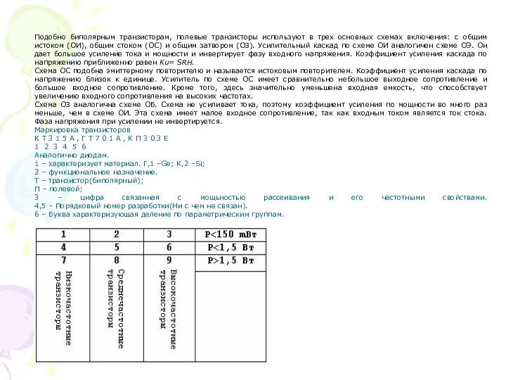 Подобно биполярным транзисторам, полевые транзисторы используют в трех основных схемах включения: