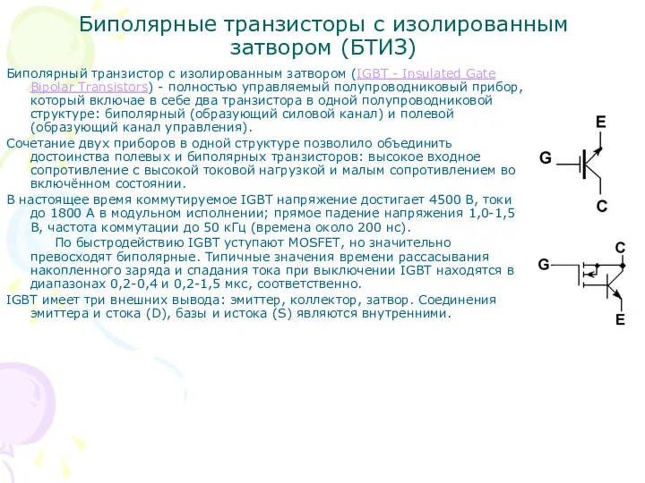 Биполярные транзисторы с изолированным затвором (БТИЗ) Биполярный транзистор с изолированным затвором