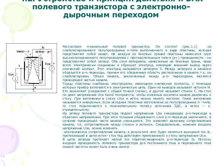 4.2. Устройство и принцип действия и ВАХ полевого транзистора с электронно-дырочным