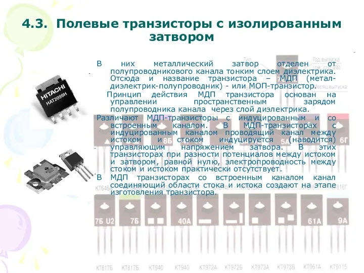 4.3. Полевые транзисторы с изолированным затвором В них металлический затвор отделен