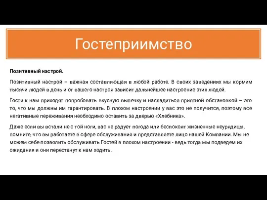 Гостеприимство Позитивный настрой. Позитивный настрой – важная составляющая в любой работе.