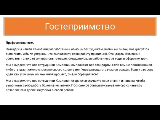 Гостеприимство Профессионализм. Стандарты нашей Компании разработаны в помощь сотрудникам, чтобы вы