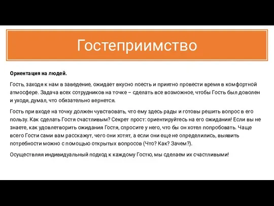 Гостеприимство Ориентация на людей. Гость, заходя к нам в заведение, ожидает