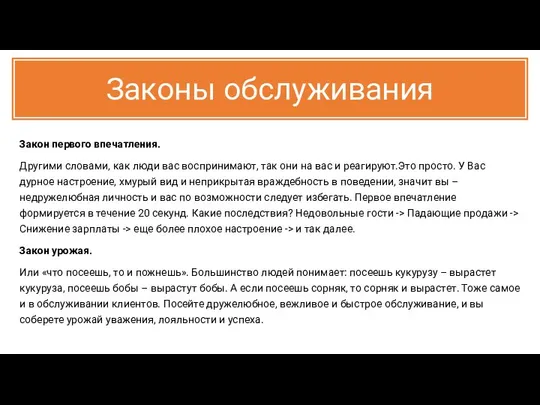 Законы обслуживания Закон первого впечатления. Другими словами, как люди вас воспринимают,