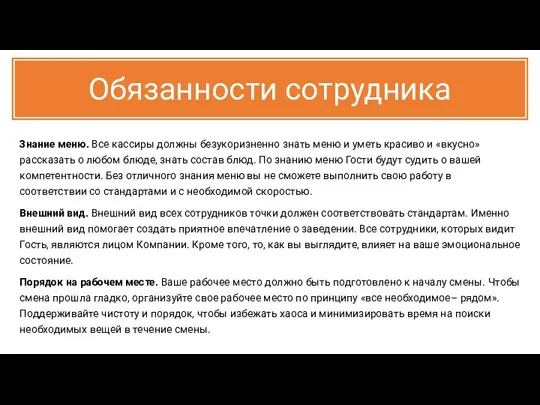 Обязанности сотрудника Знание меню. Все кассиры должны безукоризненно знать меню и