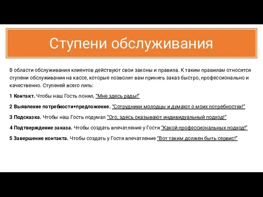 Ступени обслуживания В области обслуживания клиентов действуют свои законы и правила.