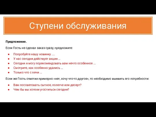 Ступени обслуживания Предложение. Если Гость не сделал заказ сразу, предложите: Попробуйте