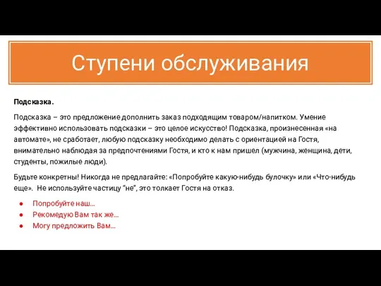 Ступени обслуживания Подсказка. Подсказка – это предложение дополнить заказ подходящим товаром/напитком.