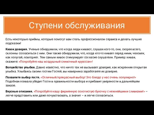 Ступени обслуживания Есть некоторые приёмы, которые помогут вам стать профессионалом сервиса