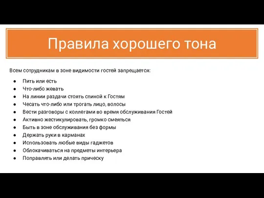 Правила хорошего тона Всем сотрудникам в зоне видимости гостей запрещается: Пить