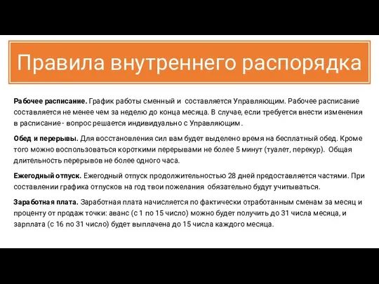 Правила внутреннего распорядка Рабочее расписание. График работы сменный и составляется Управляющим.