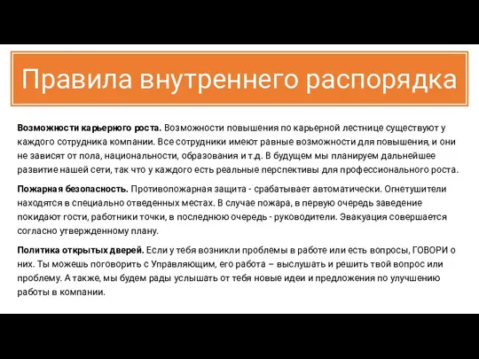 Правила внутреннего распорядка Возможности карьерного роста. Возможности повышения по карьерной лестнице