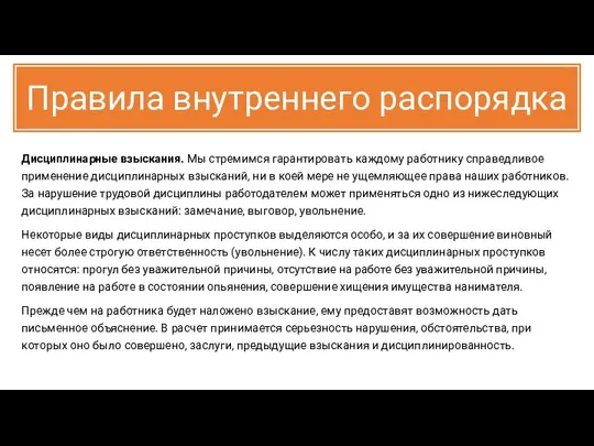 Правила внутреннего распорядка Дисциплинарные взыскания. Мы стремимся гарантировать каждому работнику справедливое