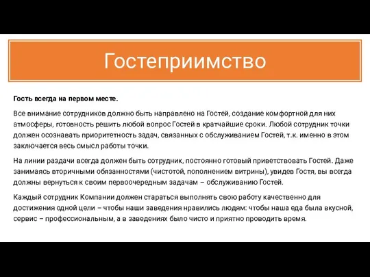 Гостеприимство Гость всегда на первом месте. Все внимание сотрудников должно быть