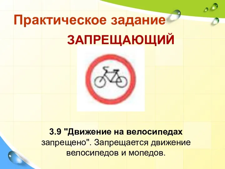 Практическое задание 3.9 "Движение на велосипедах запрещено". Запрещается движение велосипедов и мопедов. ЗАПРЕЩАЮЩИЙ