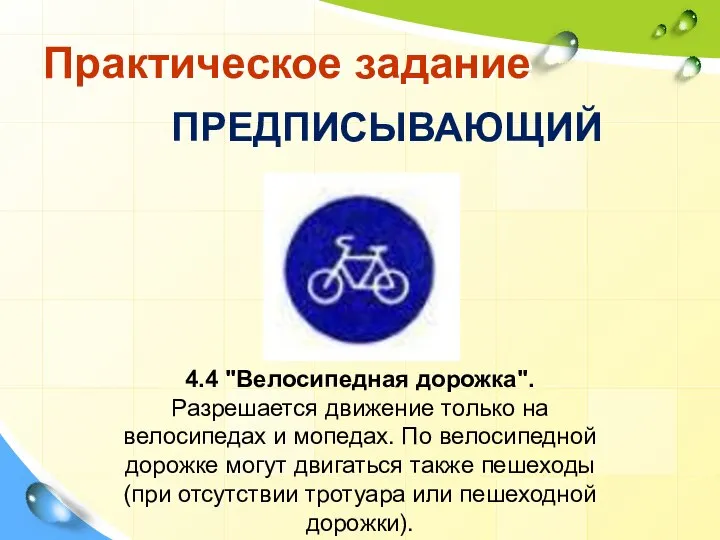 Практическое задание ПРЕДПИСЫВАЮЩИЙ 4.4 "Велосипедная дорожка". Разрешается движение только на велосипедах