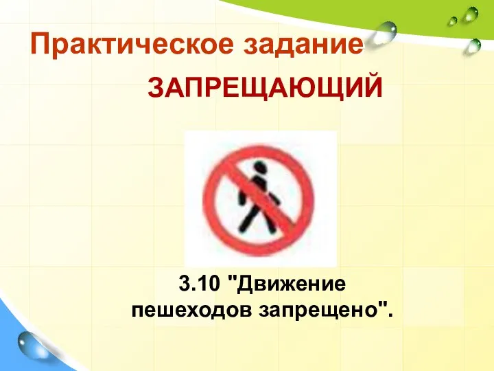 Практическое задание 3.10 "Движение пешеходов запрещено". ЗАПРЕЩАЮЩИЙ