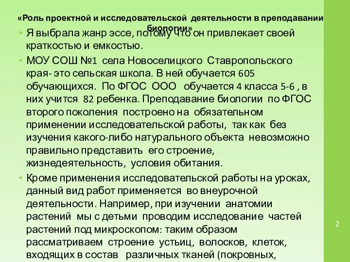 Я выбрала жанр эссе, потому что он привлекает своей краткостью и